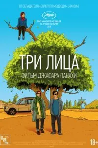 Три лица (2018)