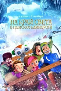 Постер к На край света: В поисках единорога (2017)