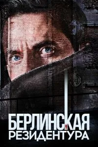 Берлинская резидентура (1-3 сезон)