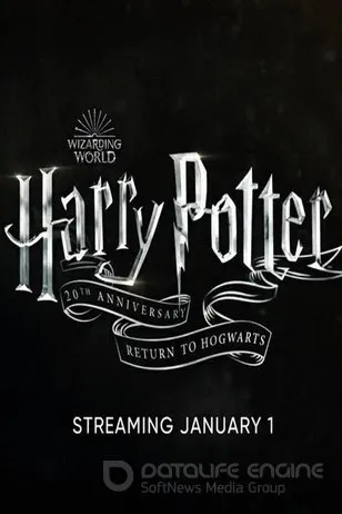 Постер к 20-летие Гарри Поттера: Возвращение в Хогвартс (2022)