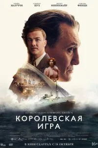 Постер к фильму "Королевская игра"