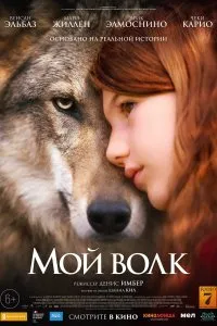 Постер к Мой волк (2022)