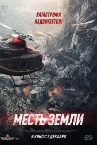 Постер к Месть земли (2021)