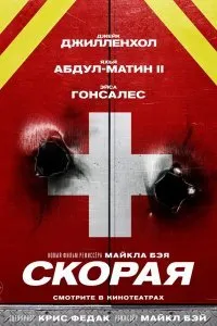 Постер к фильму "Скорая помощь"