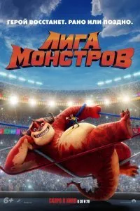 Постер к Лига монстров (2021)