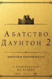 Постер к Аббатство Даунтон 2 (2022)