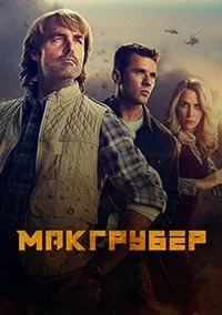 МакГрубер (1 сезон)