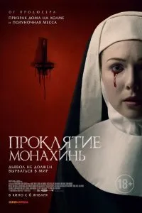 Постер к Проклятие монахинь (2022)