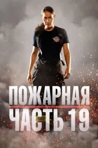Постер к аниме Пожарная часть 19 (1-7 сезон)