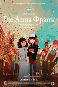 Постер к Где Анна Франк (2022)