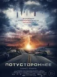 Постер к Потустороннее (2022)