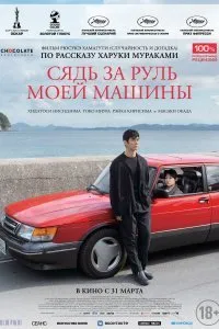 Постер к Сядь за руль моей машины (2022)