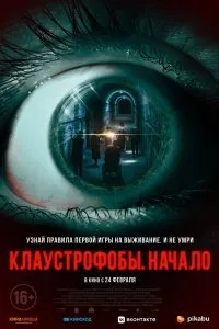 Постер к Клаустрофобы. Начало (2021)