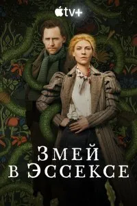 Змей в Эссексе (1 сезон)