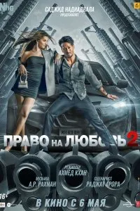 Постер к фильму "Право на любовь 2"