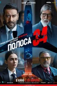 Постер к фильму "Полоса 34"