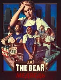 Постер к Медведь (1-2 сезон)