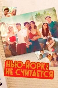 Постер к Нью-Йорк, или Не считается (1-2 сезон)