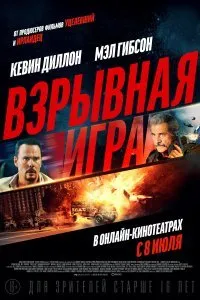 Постер к Взрывная игра (2022)