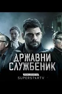 Постер к сериалу "Госслужащий"