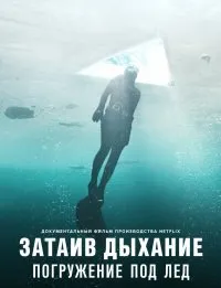 Постер к фильму "Затаив дыхание: Погружение под лед"