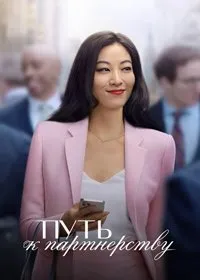 Постер к сериалу "Путь к партнёрству"