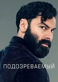 Постер к сериалу "Подозреваемый"