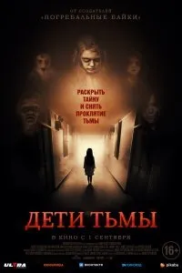 Постер к фильму "Дети тьмы"