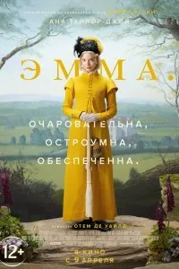 Постер к фильму "Эмма."