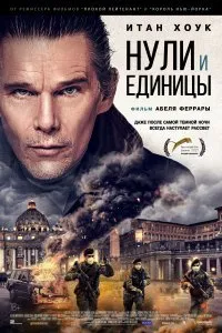 Постер к Нули и единицы (2021)