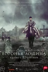 Постер к Воронья лощина (2022)