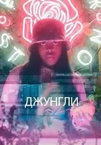 Джунгли (1 сезон)