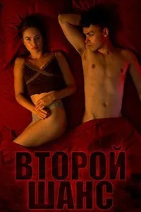 Постер к сериалу "Второй шанс"