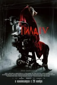 Постер к фильму "Пила 4"