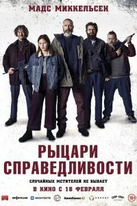 Рыцари справедливости (2020)