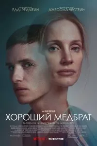 Постер к фильму "Добрый медбрат"