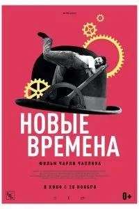 Постер к фильму "Новые времена"