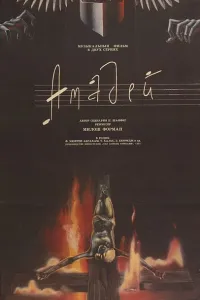 Амадей (1984)