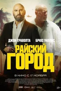 Постер к Райский город (2022)