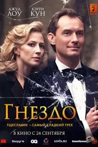 Постер к Гнездо (2019)