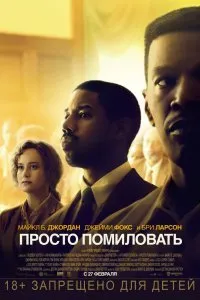 Постер к Просто помиловать (2019)