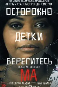 Постер к Ма (2019)