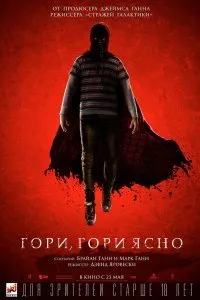 Постер к Гори, гори ясно (2019)