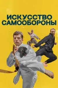 Постер к фильму "Искусство самообороны"