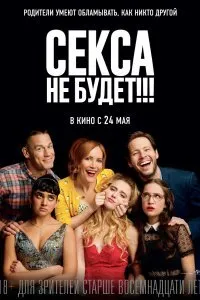 Постер к Секса не будет!!! (2018)