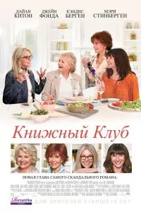 Постер к Книжный клуб (2018)