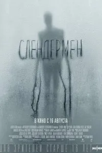 Постер к фильму "Слендермен"