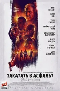 Постер к Закатать в асфальт (2018)