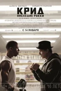 Крид: Наследие Рокки (2015)