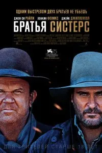 Постер к Братья Систерс (2018)